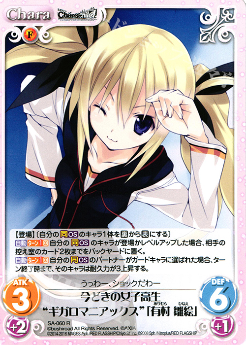 R 今どきの女子高生“ギガロマニアックス”「有村 雛絵」 | 販売 | STEINS；GATE 0 & CHAOS; CHILD 1.00 | ChaosTCG｜カオス