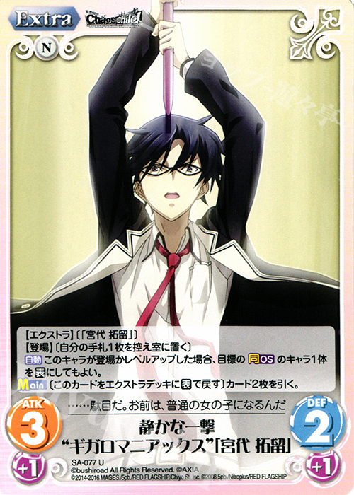 U 静かな一撃“ギガロマニアックス”「宮代 拓留」 | 販売 | STEINS；GATE 0 & CHAOS; CHILD 1.00 | ChaosTCG｜カオス