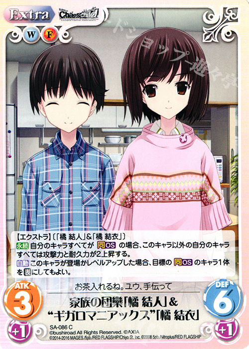 C 家族の団欒「橘 結人」＆“ギガロマニアックス”「橘 結衣」 | 販売 | STEINS；GATE 0 & CHAOS; CHILD 1.00 | ChaosTCG｜カオス