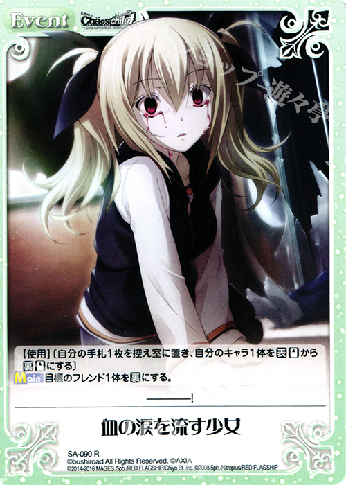 R 血の涙を流す少女 | 販売 | STEINS；GATE 0 & CHAOS; CHILD 1.00 | ChaosTCG｜カオス