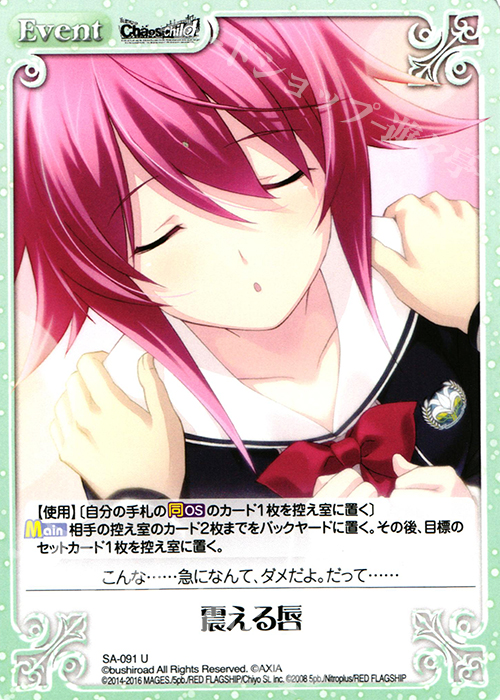 U 震える唇 | 販売 | STEINS；GATE 0 & CHAOS; CHILD 1.00 | ChaosTCG｜カオス