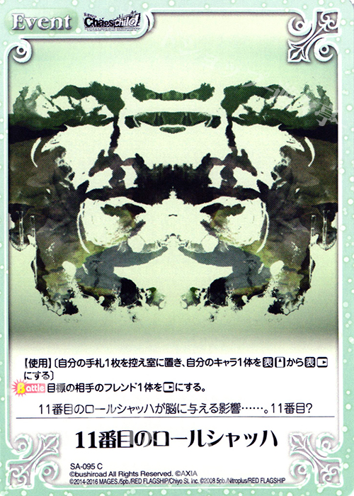 C 11番目のロールシャッハ | 販売 | STEINS；GATE 0 & CHAOS; CHILD 1.00 | ChaosTCG｜カオス
