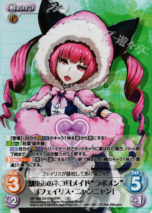 RRR 馴染みのネコ耳メイド“ラボメン”「フェイリス・ニャンニャン」 | 販売 | STEINS；GATE 0 & CHAOS; CHILD 1.00 | ChaosTCG｜カオス