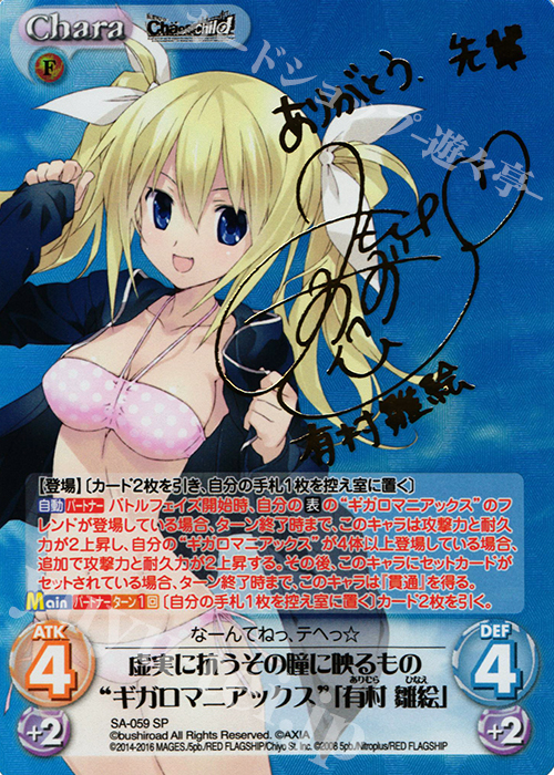 SP 虚実に抗うその瞳に映るもの“ギガロマニアックス”「有村 雛絵」(サイン入り) | 販売 | STEINS；GATE 0 & CHAOS; CHILD 1.00 | ChaosTCG｜カオス