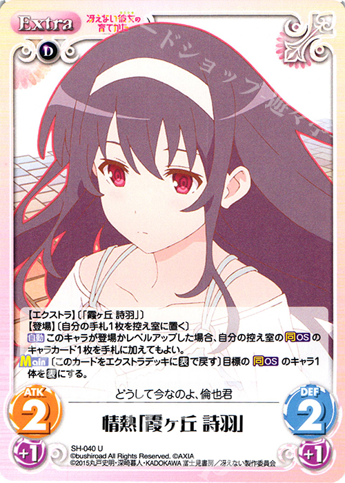 U 情熱「霞ヶ丘 詩羽」 | 販売 | 冴えない彼女の育てかた 1.00 | ChaosTCG｜カオス