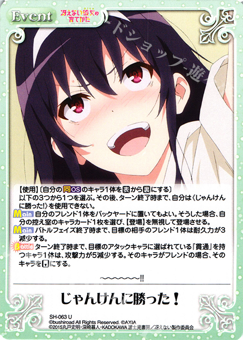 U じゃんけんに勝った! | 販売 | 冴えない彼女の育てかた 1.00 | ChaosTCG｜カオス
