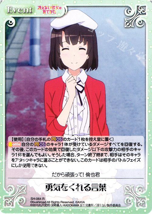 R 勇気をくれる言葉 | 販売 | 冴えない彼女の育てかた 1.00 | ChaosTCG｜カオス