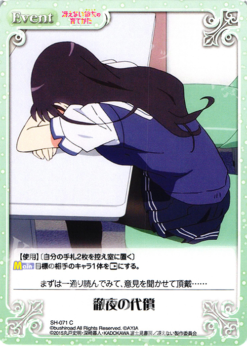 C 徹夜の代償 | 販売 | 冴えない彼女の育てかた 1.00 | ChaosTCG｜カオス