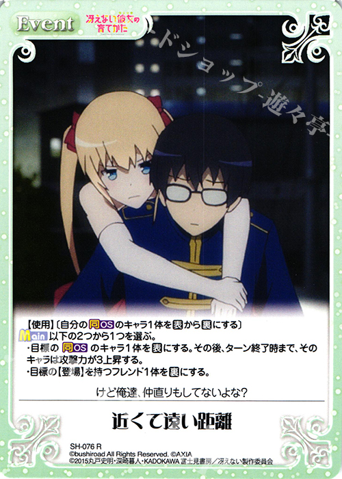 R 近くて遠い距離 | 販売 | 冴えない彼女の育てかた 1.00 | ChaosTCG｜カオス