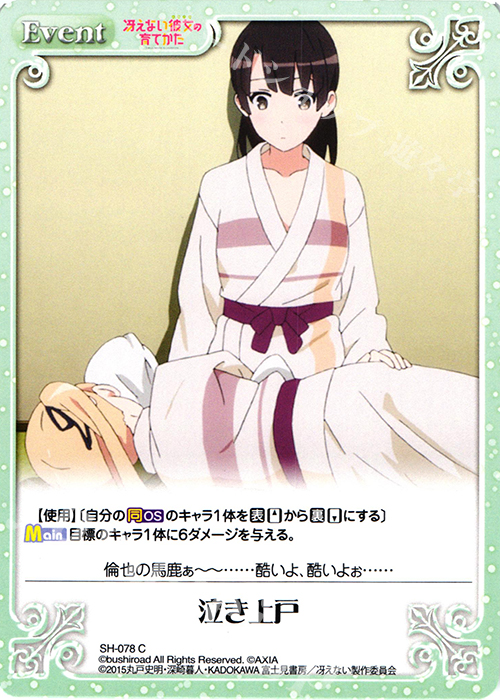 C 泣き上戸 | 販売 | 冴えない彼女の育てかた 1.00 | ChaosTCG｜カオス