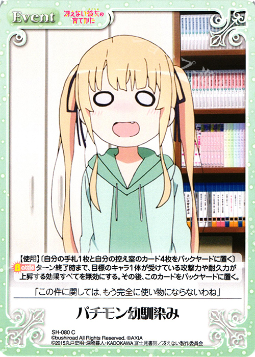 C パチモン幼馴染み | 販売 | 冴えない彼女の育てかた 1.00 | ChaosTCG｜カオス