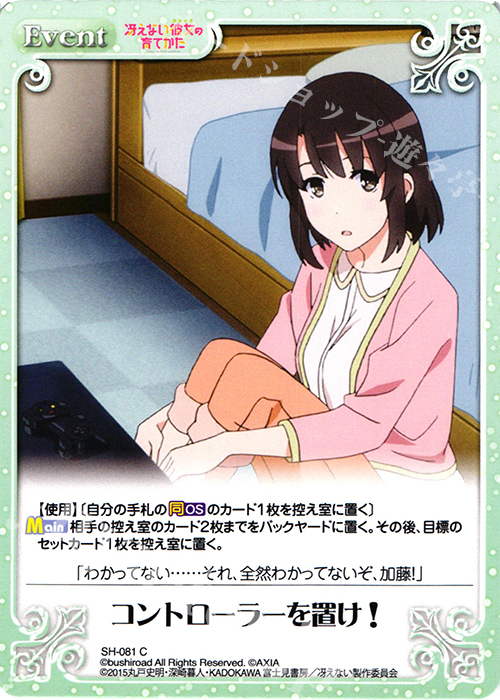 C コントローラーを置け! | 販売 | 冴えない彼女の育てかた 1.00 | ChaosTCG｜カオス