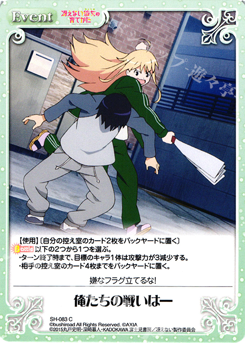 C 俺たちの戦いは― | 販売 | 冴えない彼女の育てかた 1.00 | ChaosTCG｜カオス