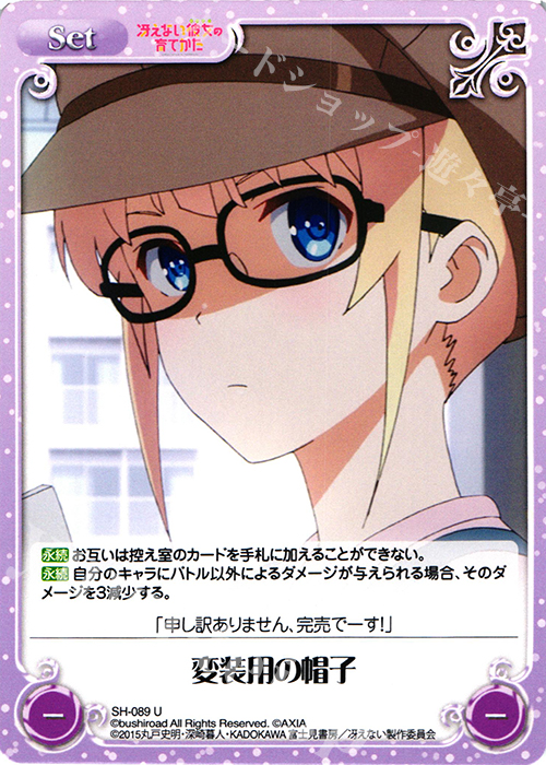 U 変装用の帽子 | 販売 | 冴えない彼女の育てかた 1.00 | ChaosTCG｜カオス