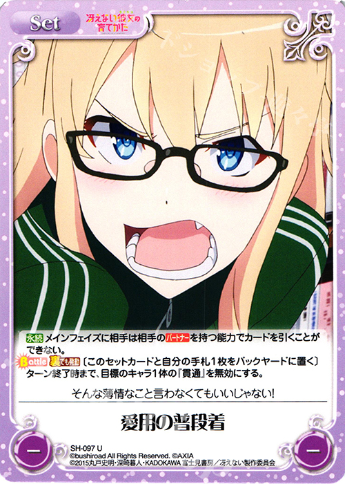 U 愛用の普段着 | 販売 | 冴えない彼女の育てかた 1.00 | ChaosTCG｜カオス