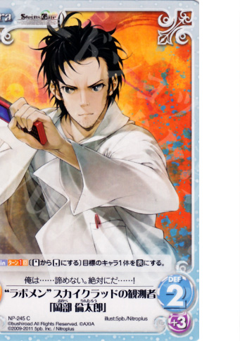 C “ラボメン”スカイクラッドの観測者「岡部倫太郎」 | 買取 | STEINS；GATE&CHAOS；HEAD | ChaosTCG｜カオス