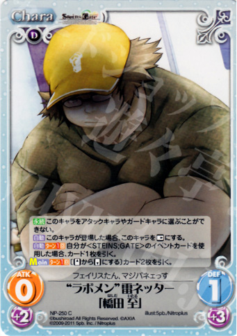 C “ラボメン”雷ネッター「橋田至」 | 販売 | STEINS；GATE&CHAOS；HEAD | ChaosTCG｜カオス