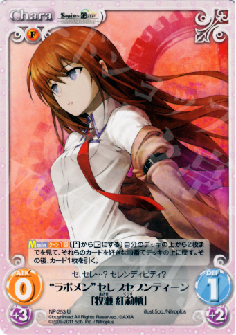 U “ラボメン”セレブセブンティーン「牧瀬紅莉栖」 | 販売 | STEINS；GATE&CHAOS；HEAD | ChaosTCG｜カオス