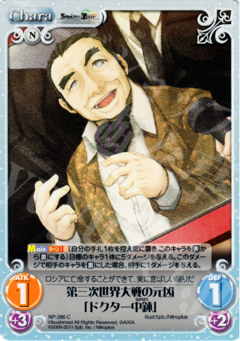C 第三次世界大戦の元凶「ドクター中鉢」 | 販売 | STEINS；GATE&CHAOS；HEAD | ChaosTCG｜カオス