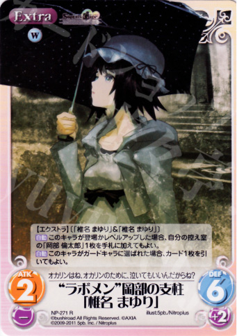 R “ラボメン”岡部の支柱「椎名まゆり」 | 販売 | STEINS；GATE&CHAOS；HEAD | ChaosTCG｜カオス