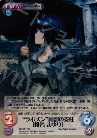 SR “ラボメン”岡部の支柱「椎名まゆり」 | 販売 | STEINS；GATE&CHAOS；HEAD | ChaosTCG｜カオス