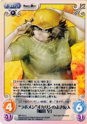 U “ラボメン”オカリンのよき友人「橋田至」 | 販売 | STEINS；GATE&CHAOS；HEAD | ChaosTCG｜カオス