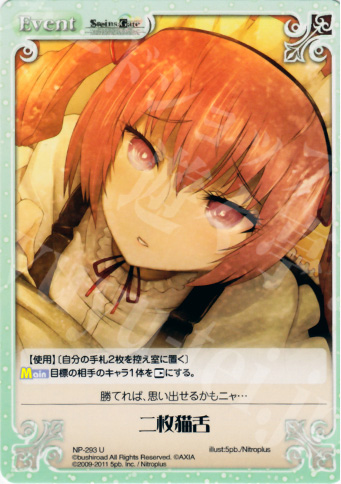 U 二枚猫舌 | 販売 | STEINS；GATE&CHAOS；HEAD | ChaosTCG｜カオス