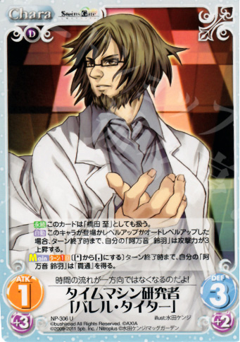 U タイムマシン研究者「バレル・タイター」 | 買取 | STEINS；GATE&CHAOS；HEAD | ChaosTCG｜カオス