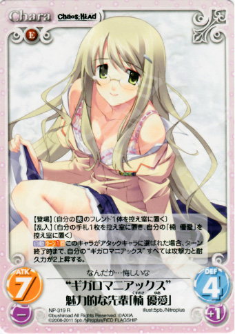 R “ギガロマニアックス”魅力的な先輩「楠優愛」 | 販売 | STEINS；GATE&CHAOS；HEAD | ChaosTCG｜カオス