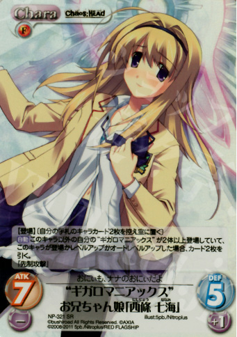 SR “ギガロマニアックス”お兄ちゃん娘「西條七海」 | 販売 | STEINS；GATE&CHAOS；HEAD | ChaosTCG｜カオス