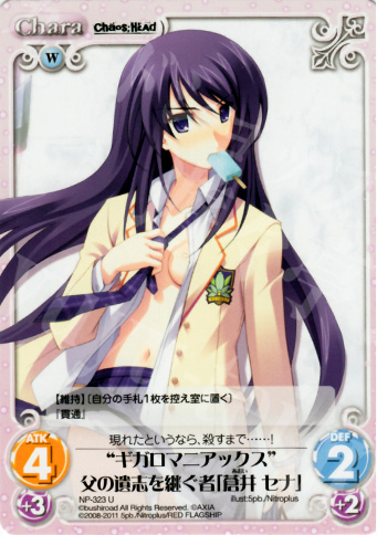 U “ギガロマニアックス”父の遺志を継ぐ者「蒼井セナ」 | 販売 | STEINS；GATE&CHAOS；HEAD | ChaosTCG｜カオス