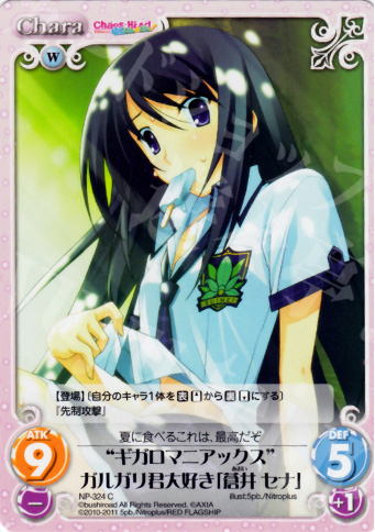 C “ギガロマニアックス”ガルガリ君大好き「蒼井セナ」 | 販売 | STEINS；GATE&CHAOS；HEAD | ChaosTCG｜カオス