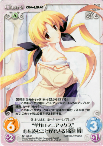U “ギガロマニアックス”心を読むことができる「折原梢」 | 販売 | STEINS；GATE&CHAOS；HEAD | ChaosTCG｜カオス