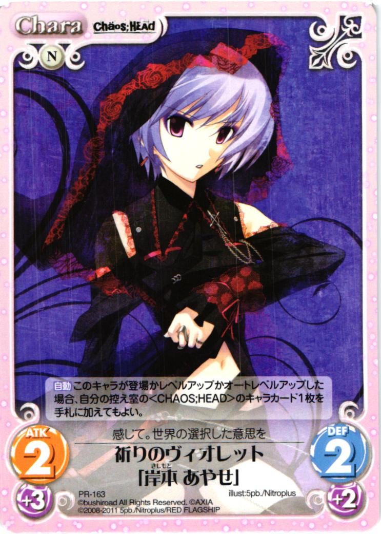 PR 祈りのヴィオレット「岸本 あやせ」 | 販売 | STEINS；GATE&CHAOS；HEAD | ChaosTCG｜カオス