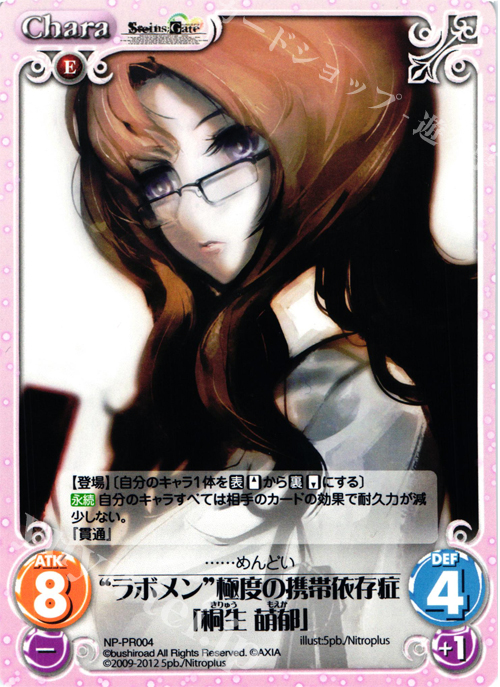 PR “ラボメン”極度の携帯依存症「桐生 萌郁」 | 販売 | STEINS；GATE&CHAOS；HEAD | ChaosTCG｜カオス
