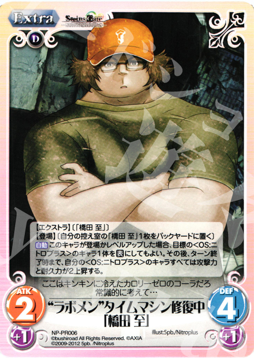 PR “ラボメン”タイムマシン修復中「橋田 至」 | 販売 | STEINS；GATE&CHAOS；HEAD | ChaosTCG｜カオス