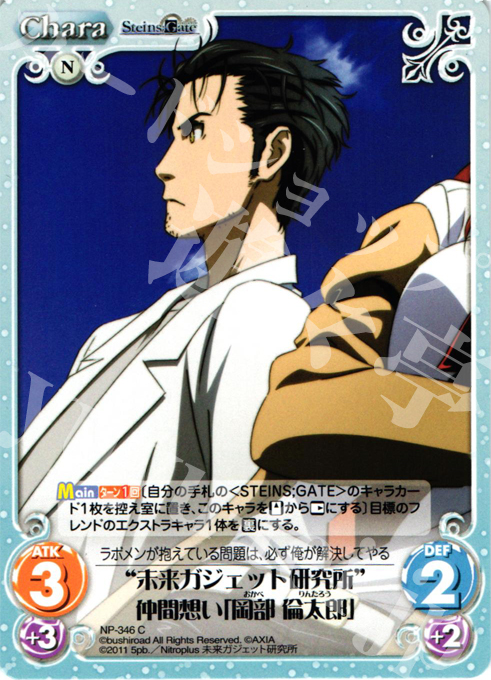 C “未来ガジェット研究所”仲間想い「岡部 倫太郎」 | 販売 | シュタインズゲート Extra | ChaosTCG｜カオス