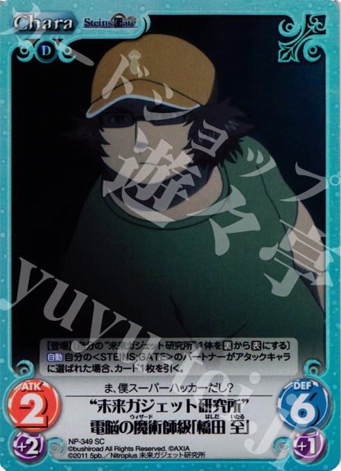 SC “未来ガジェット研究所”電脳の魔術師級「橋田 至」 | 販売 | シュタインズゲート Extra | ChaosTCG｜カオス