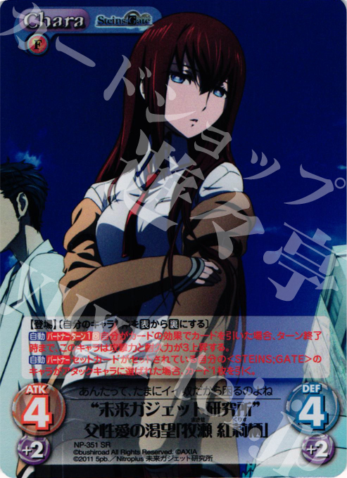 SR “未来ガジェット研究所”父性愛の渇望「牧瀬 紅莉栖」 | 販売 | シュタインズゲート Extra | ChaosTCG｜カオス