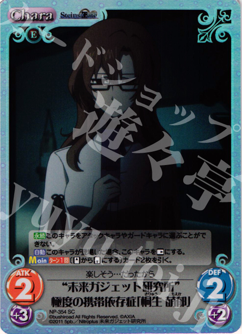 SC “未来ガジェット研究所”極度の携帯依存症「桐生 萌郁」 | 販売 | シュタインズゲート Extra | ChaosTCG｜カオス