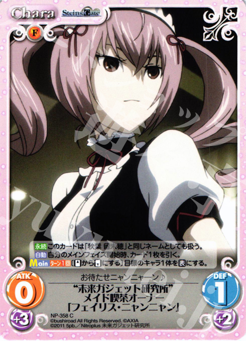 C “未来ガジェット研究所”メイド喫茶オーナー「フェイリス・ニャンニャン」 | 販売 | シュタインズゲート Extra | ChaosTCG｜カオス
