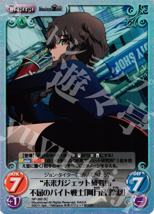 SC “未来ガジェット研究所”不屈のバイト戦士「阿万音 鈴羽」 | 販売 | シュタインズゲート Extra | ChaosTCG｜カオス