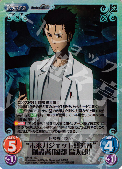 SC “未来ガジェット研究所”創設者「岡部 倫太郎」 | 販売 | シュタインズゲート Extra | ChaosTCG｜カオス