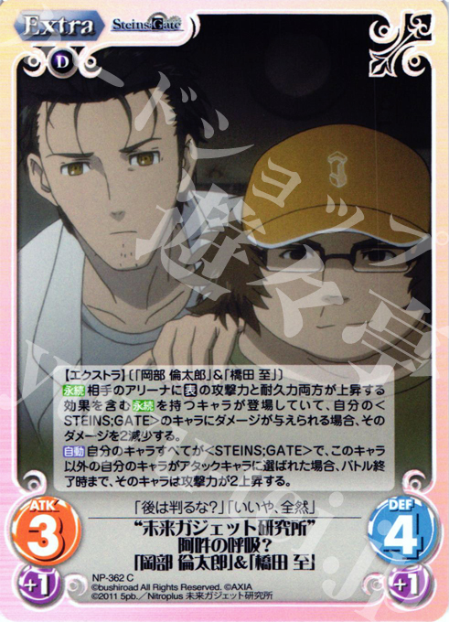 C “未来ガジェット研究所”阿吽の呼吸？「岡部 倫太郎」＆「橋田 至」 | 販売 | シュタインズゲート Extra | ChaosTCG｜カオス