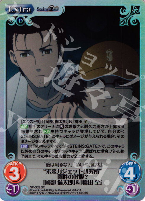 SC “未来ガジェット研究所”阿吽の呼吸？「岡部 倫太郎」＆「橋田 至」 | 販売 | シュタインズゲート Extra | ChaosTCG｜カオス