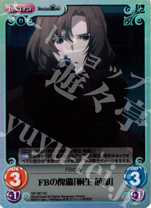 SC FBの傀儡「桐生 萌郁」 | 販売 | シュタインズゲート Extra | ChaosTCG｜カオス