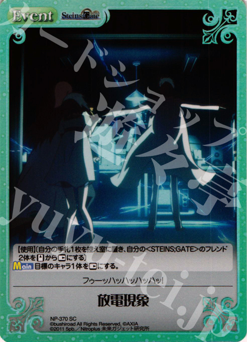 SC 放電現象 | 販売 | シュタインズゲート Extra | ChaosTCG｜カオス