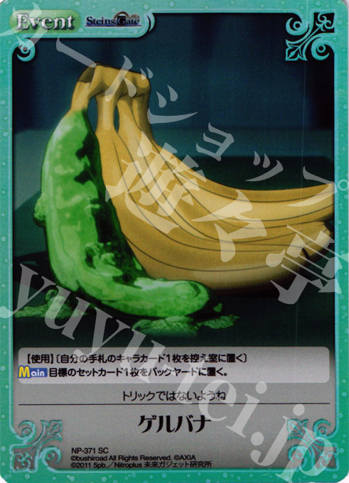 SC ゲルバナ | 販売 | シュタインズゲート Extra | ChaosTCG｜カオス