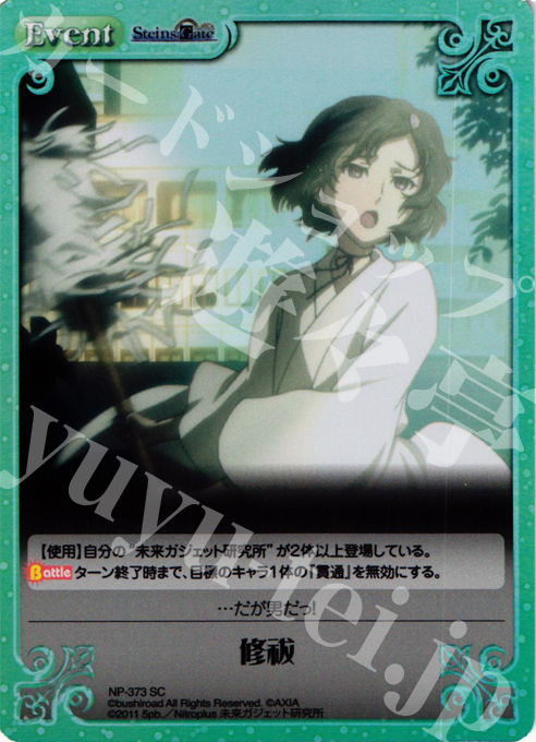 SC 修祓 | 販売 | シュタインズゲート Extra | ChaosTCG｜カオス