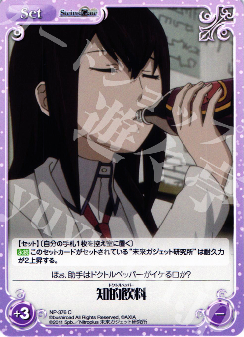 C 知的飲料 | 販売 | シュタインズゲート Extra | ChaosTCG｜カオス